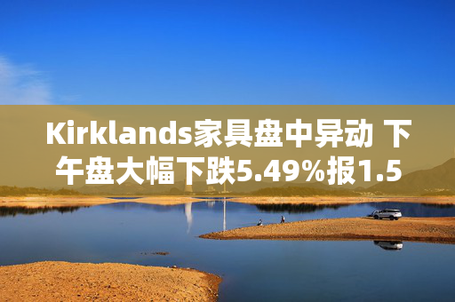 Kirklands家具盘中异动 下午盘大幅下跌5.49%报1.55美元