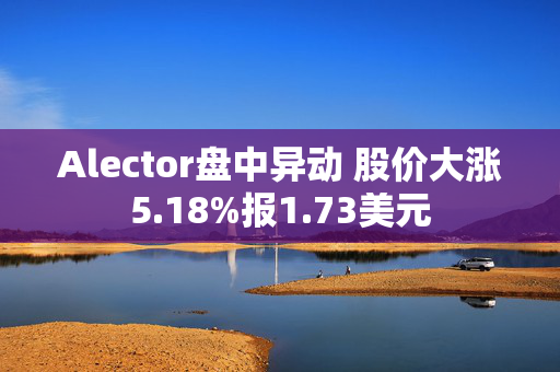 Alector盘中异动 股价大涨5.18%报1.73美元