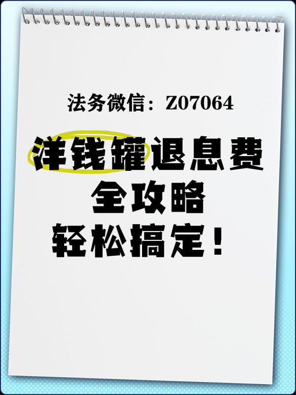 洋钱罐借款退息怎么弄洋钱罐退息费成功后多久到账