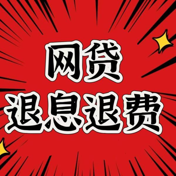 洋钱罐借款退息怎么弄快来学习这个洋钱罐退息退费教程