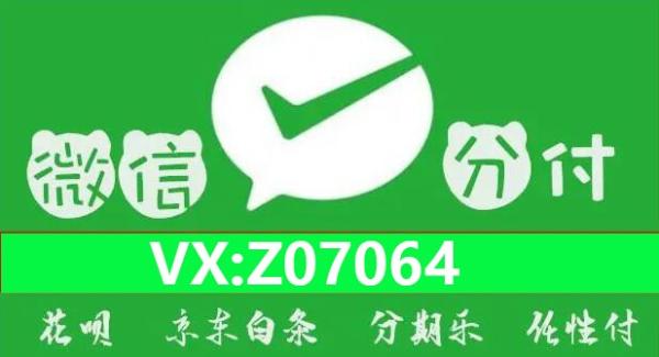 微信分付24小时秒回收商家教你分付提现的5个方法