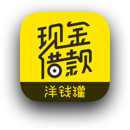 洋钱罐借款APP安全快速借贷指南