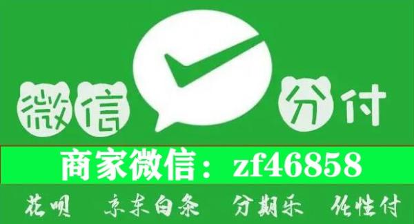 微信分付额度怎么提现出来24小时秒回收商家给你正确方法