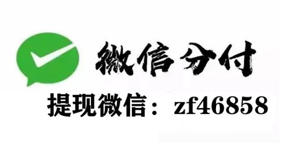 微信分付回收商家指导你分付最新取现方法教程亲测有效