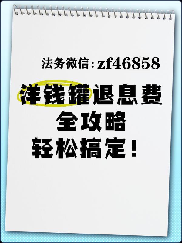 洋钱罐借款退息怎么弄洋钱罐退息费成功后多久到账