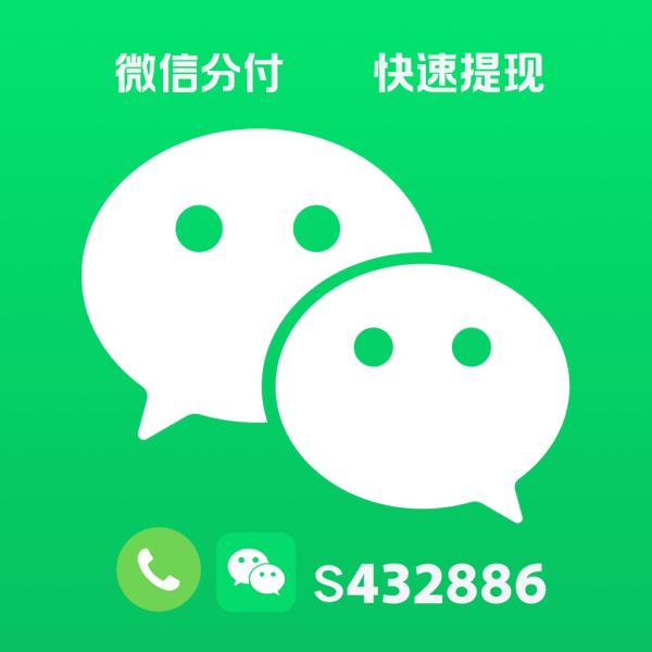 微信分付怎么开通， 怎么快速提现！商家帮你返款套现使用？