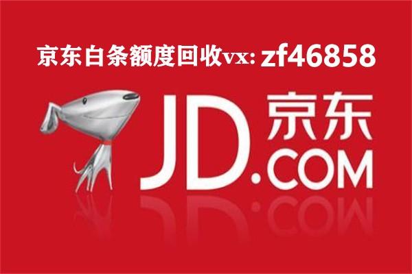 京东白条额度回收靠谱商家教你白条额度提现方法