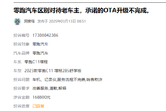 315在行动 |  零跑汽车近1月收到投诉101条，被指缺陷多、区别对待新老客户、承诺的OTA升级不完成等