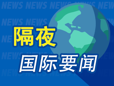 9月15日周末要闻：美股期货平开 特朗普加码施压俄罗斯 美联储预计周三降息 特朗普再度敦促批准解雇库克