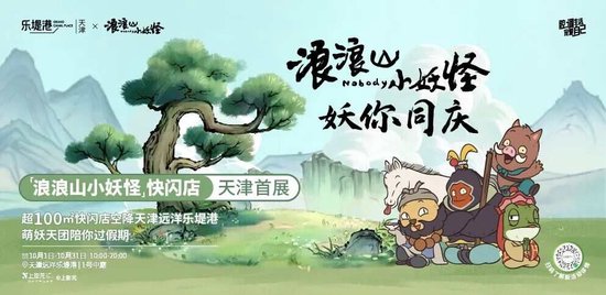 首展首店云集、文旅乐活加持，这个十一，天津远洋乐堤港“妖”你来耍