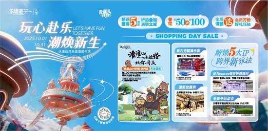 首展首店云集、文旅乐活加持，这个十一，天津远洋乐堤港“妖”你来耍